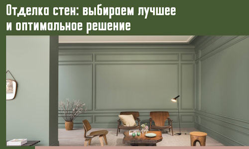Отделка стен: выбираем лучшее и оптимальное решение в Воскресенске